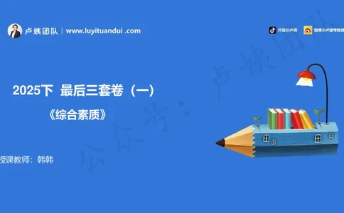 25下中小学科一卷一&middot;讲解_4-教培资料-26年最新资料-同步更新_初中高中教资_2025下中学教资笔试_0425下教资：中学押题汇总_5.25下最后三套卷-卢姨_中学卷一题目+答案