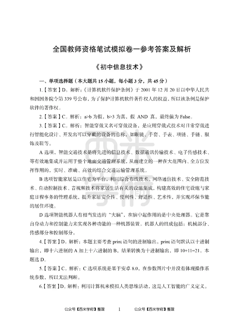 24上中学笔试科目三《学科知识与教学能力》模拟卷1-初24上中信息技术答案解析-模拟预测卷_4-教培资料-26年最新资料-同步更新_初中高中教资_03科三专项（进去保存报考的学科即可）