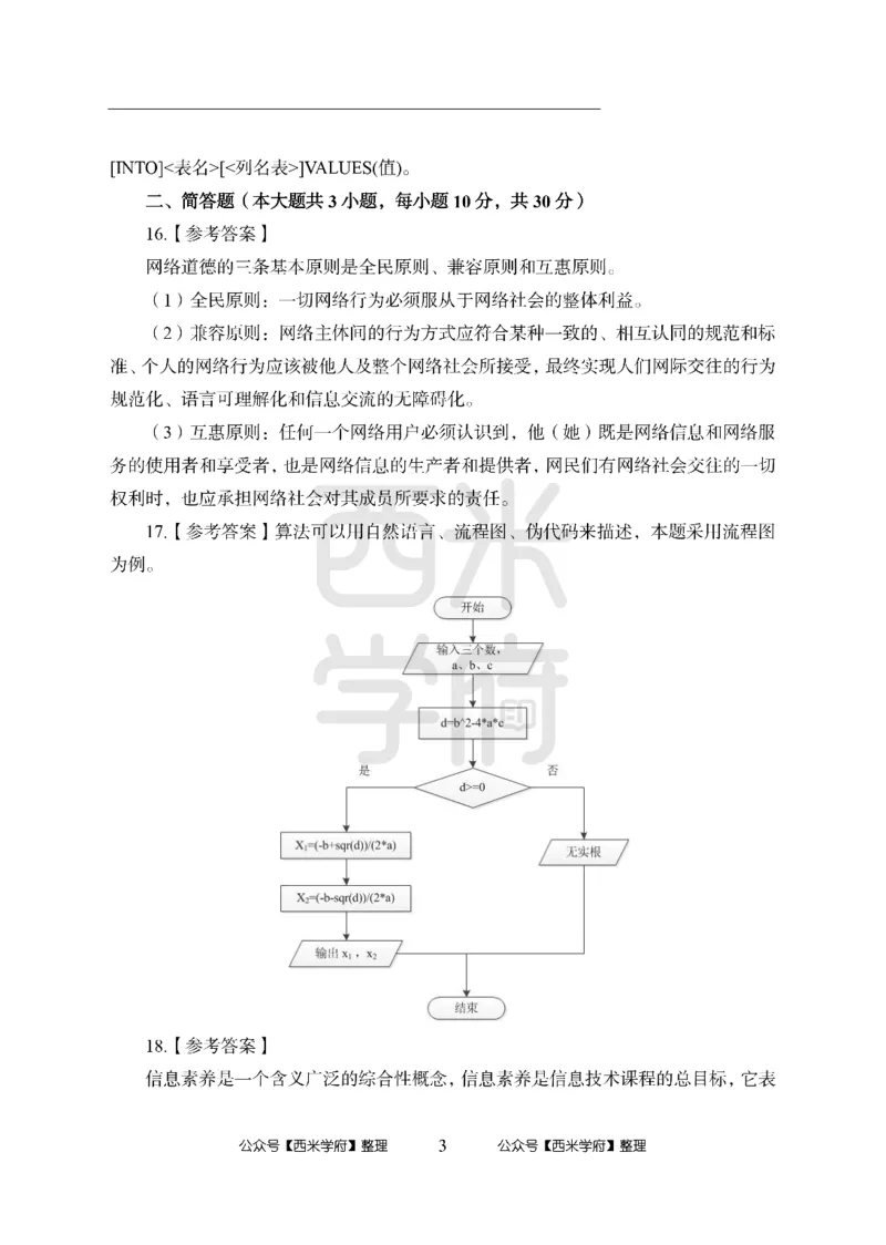 24上中学笔试科目三《学科知识与教学能力》模拟卷1-初24上中信息技术答案解析-模拟预测卷_4-教培资料-26年最新资料-同步更新_初中高中教资_03科三专项（进去保存报考的学科即可）