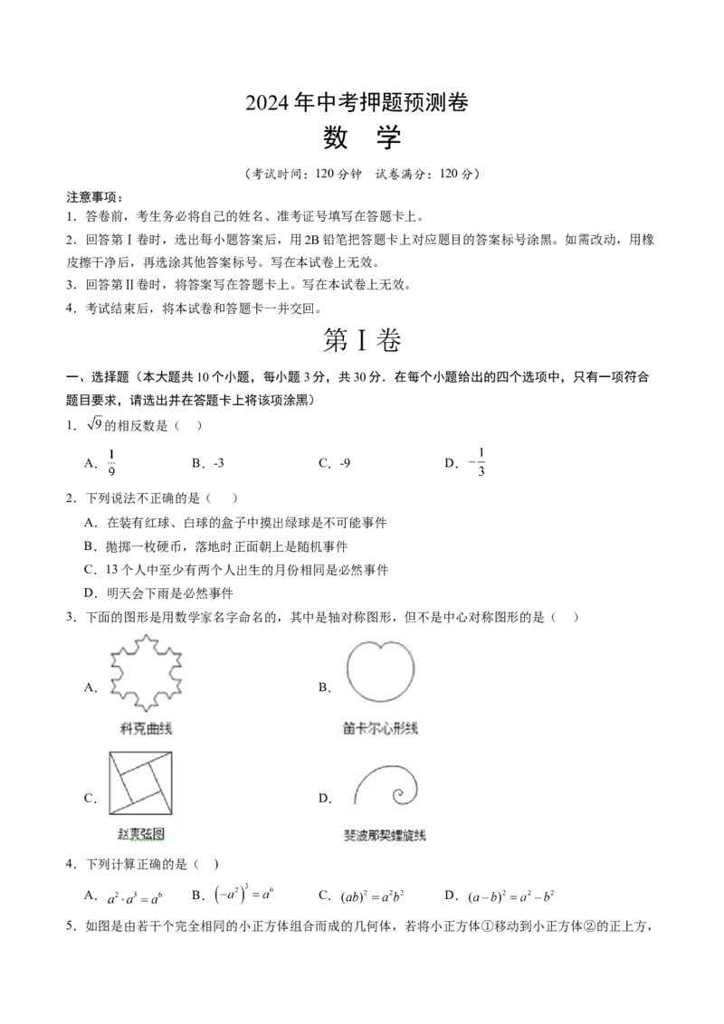 数学（考试版A4）_2数学总复习_赠送：2024中考模拟题数学_押题预测_2024年中考押题预测卷（武汉卷）-数学（含考试版、全解全析、参考答案、答题卡）
