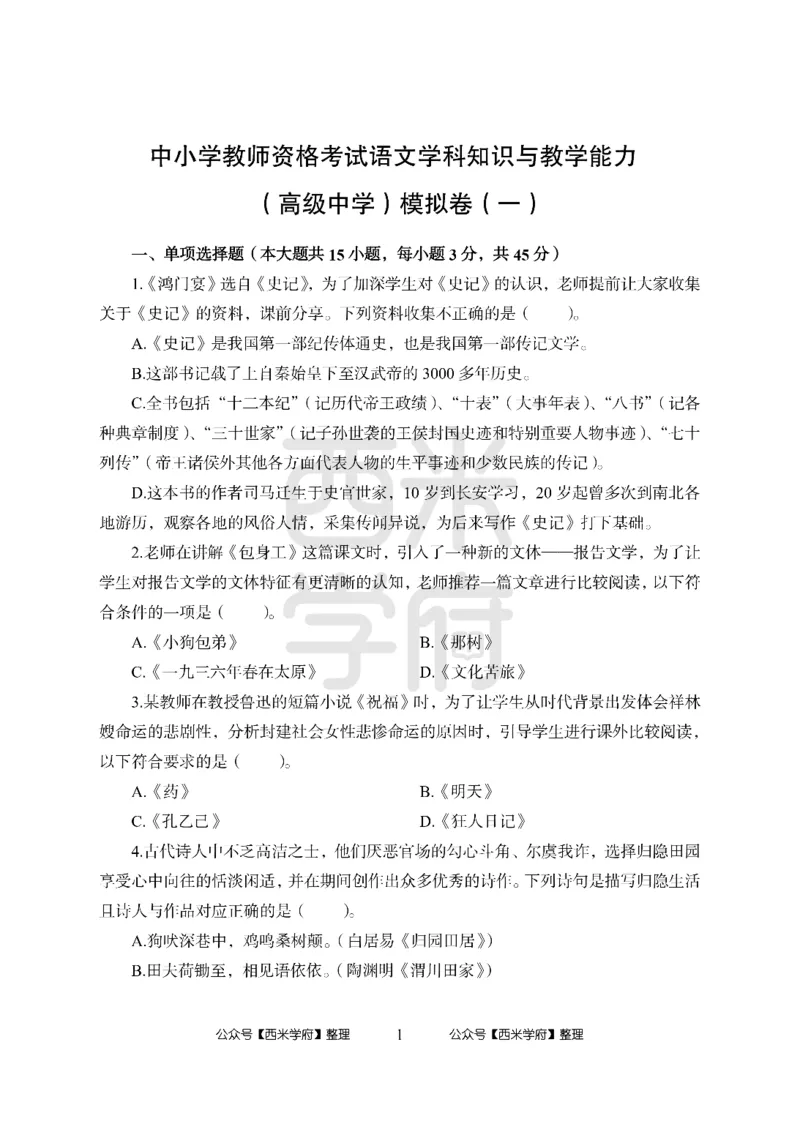 24上-高中笔试科目三《学科知识与教学能力》模拟卷1-高中语文_4-教培资料-26年最新资料-同步更新_初中高中教资_03科三专项（进去保存报考的学科即可）_高中_高中语文-通关资料包