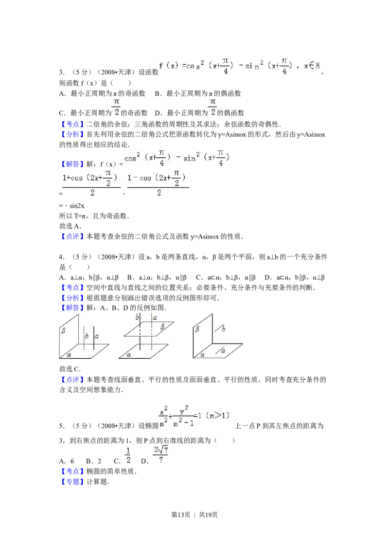 2009年高考数学试卷（理）（天津）（解析卷）_1.高考2025全国各省真题+答案_01.2008-2024全国高考真题（按省份分类）_30.天津_2008-2024&middot;（天津）数学高考真题