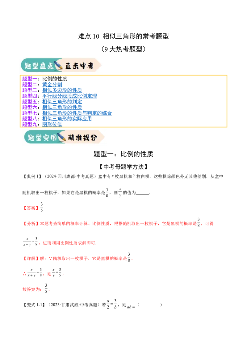 难点10相似三角形的常考题型（9大热考题型）（解析版）_2数学总复习_2025中考复习资料_2025年中考数学一轮知识梳理_难点10+相似三角形的常考题型（9大热考题型）