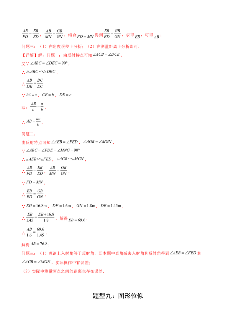 难点10相似三角形的常考题型（9大热考题型）（解析版）_2数学总复习_2025中考复习资料_2025年中考数学一轮知识梳理_难点10+相似三角形的常考题型（9大热考题型）