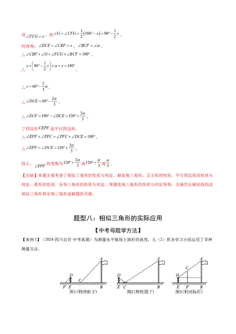 难点10相似三角形的常考题型（9大热考题型）（解析版）_2数学总复习_2025中考复习资料_2025年中考数学一轮知识梳理_难点10+相似三角形的常考题型（9大热考题型）
