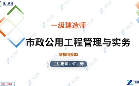 02.1112一建市政章节精要2_2026年一级建造师_2026年一建市政_2025年一建市政SVIP_02-基础精讲✿高端面授✿深度强化_08-市政《章节精要班》许涛ZBJ
