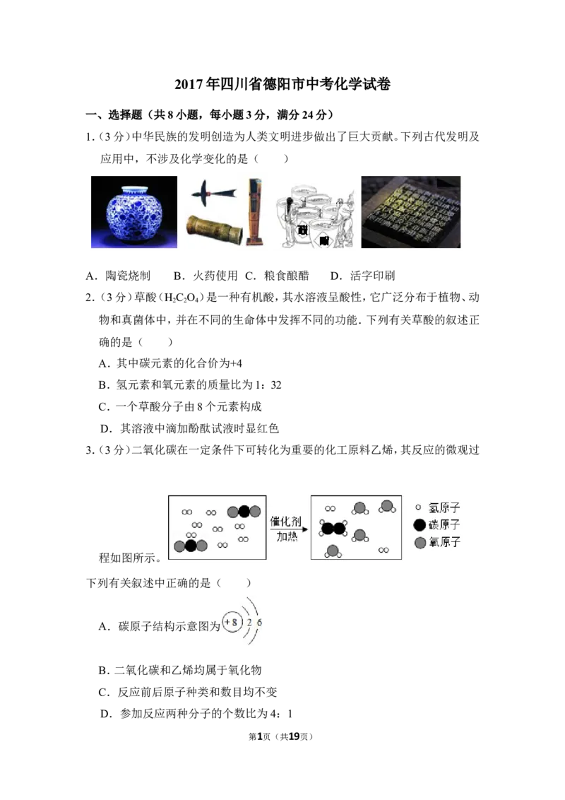 2017年四川省德阳市中考化学试卷（含解析版）_中考真题_5.化学中考真题2015-2024年_地区卷_四川省_四川德阳化学12-22