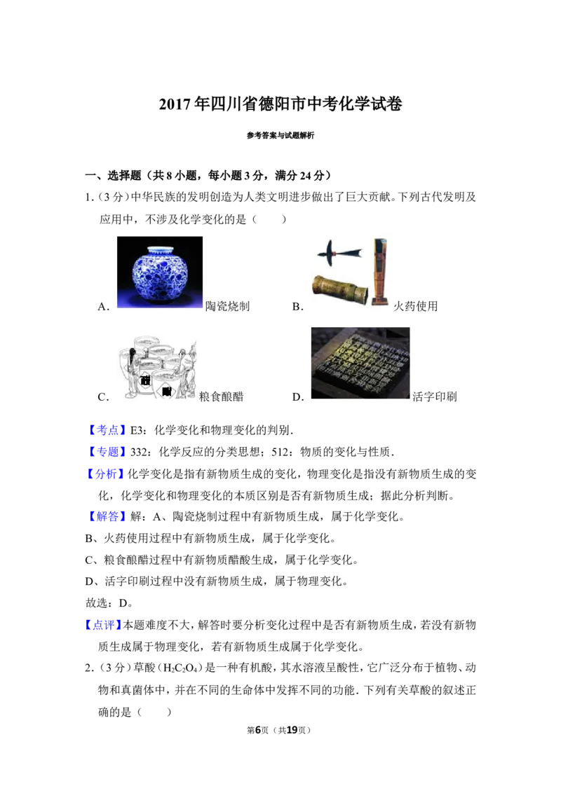 2017年四川省德阳市中考化学试卷（含解析版）_中考真题_5.化学中考真题2015-2024年_地区卷_四川省_四川德阳化学12-22