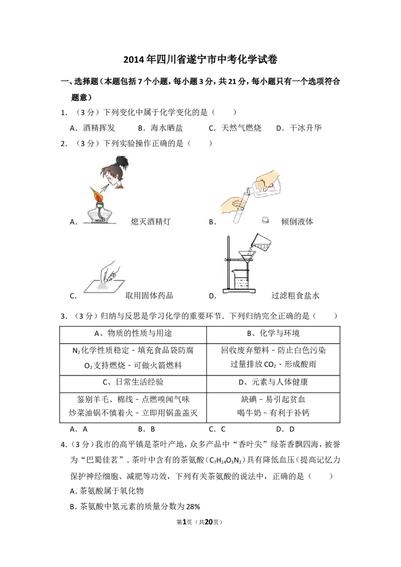 2014年四川省遂宁市中考化学试卷（含解析版）_中考真题_5.化学中考真题2015-2024年_地区卷_四川省_四川遂宁化学12-22