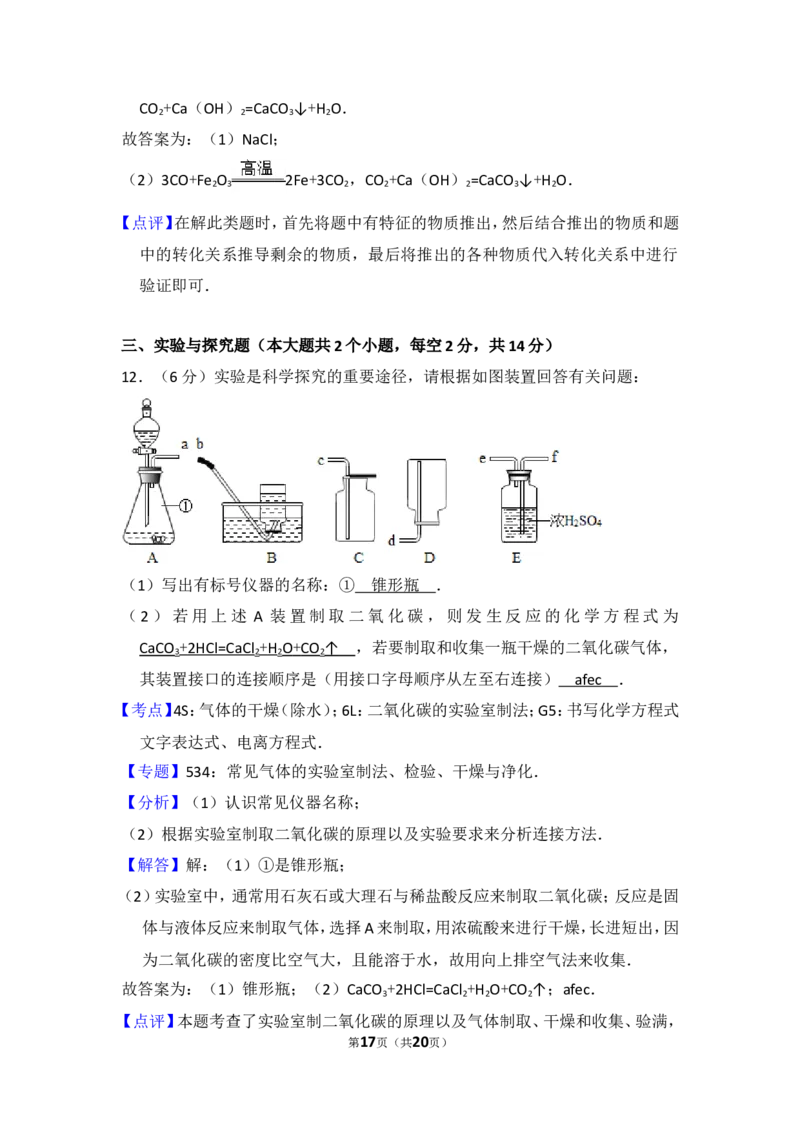 2014年四川省遂宁市中考化学试卷（含解析版）_中考真题_5.化学中考真题2015-2024年_地区卷_四川省_四川遂宁化学12-22