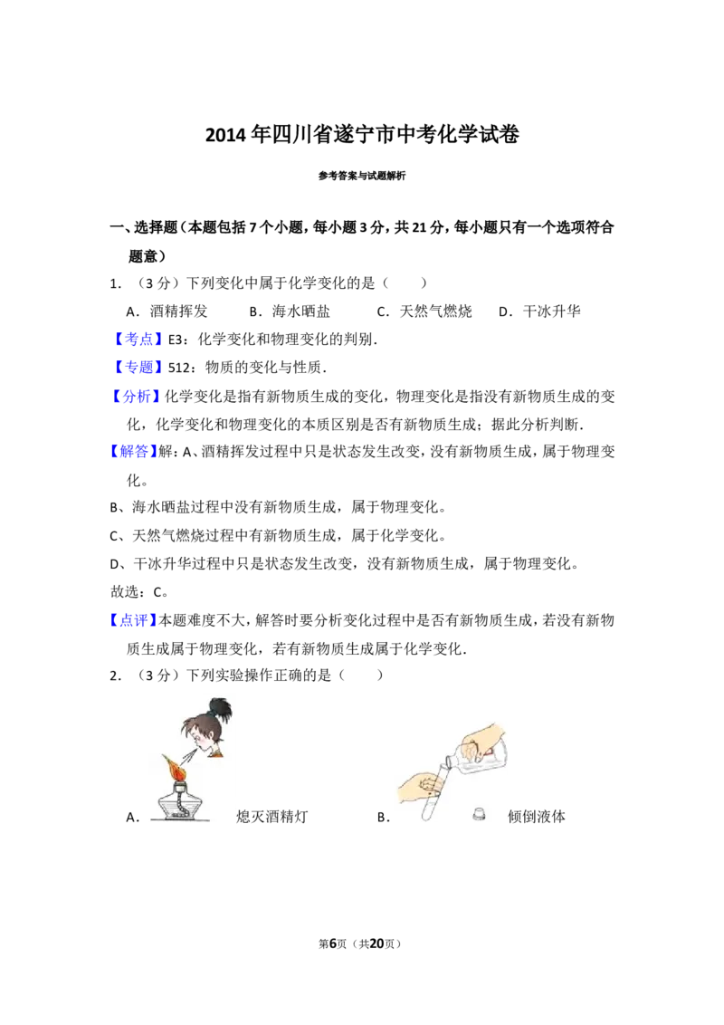 2014年四川省遂宁市中考化学试卷（含解析版）_中考真题_5.化学中考真题2015-2024年_地区卷_四川省_四川遂宁化学12-22