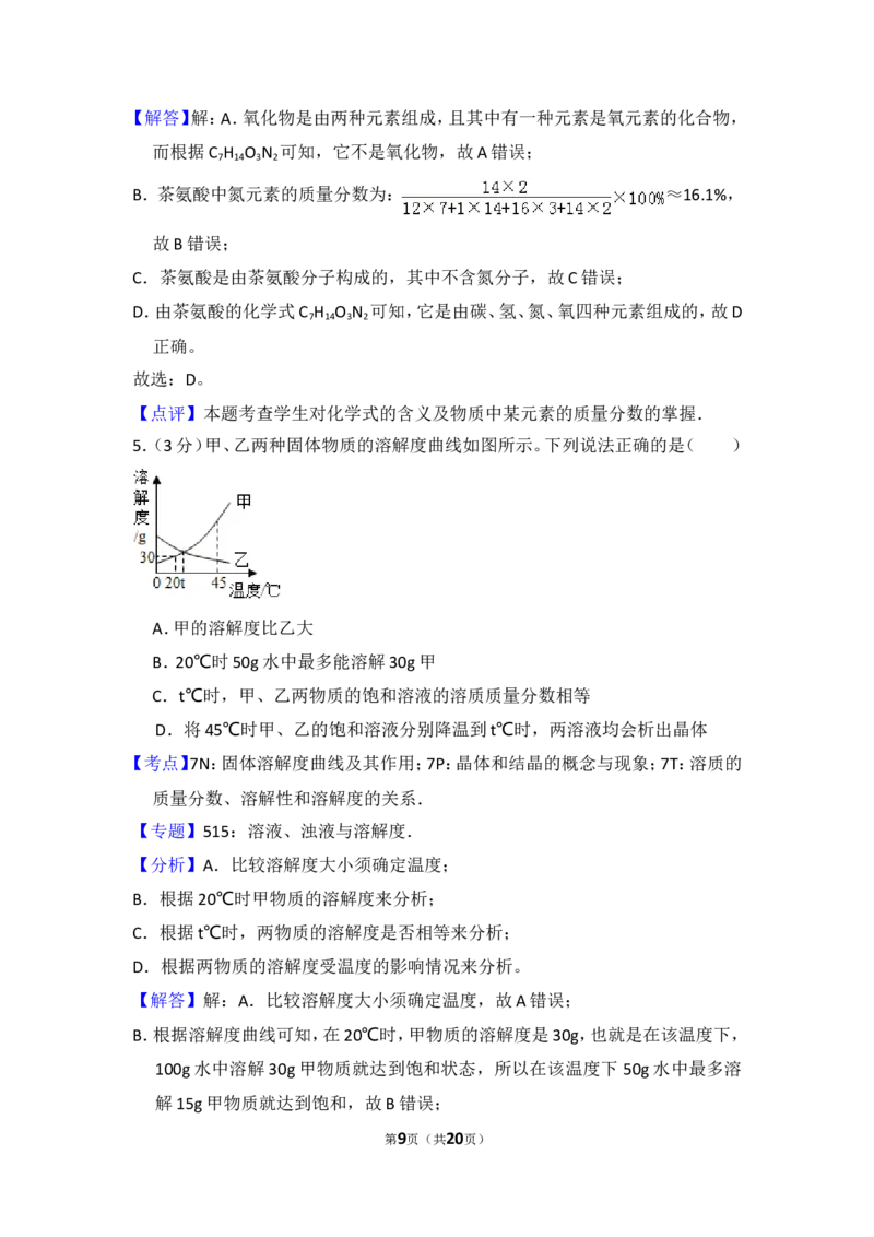 2014年四川省遂宁市中考化学试卷（含解析版）_中考真题_5.化学中考真题2015-2024年_地区卷_四川省_四川遂宁化学12-22