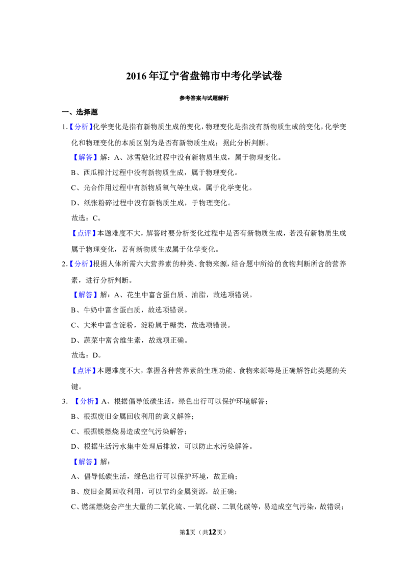 2016年辽宁省盘锦市中考化学试题（解析）_中考真题_5.化学中考真题2015-2024年_地区卷_辽宁化学_辽宁化学_盘锦化学2014-22