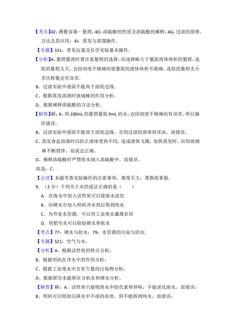 2015年青海省中考化学试卷（省卷）（含解析版）_中考真题_5.化学中考真题2015-2024年_地区卷_青海化学10-21