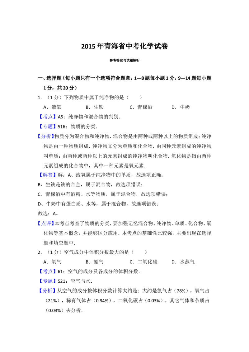 2015年青海省中考化学试卷（省卷）（含解析版）_中考真题_5.化学中考真题2015-2024年_地区卷_青海化学10-21