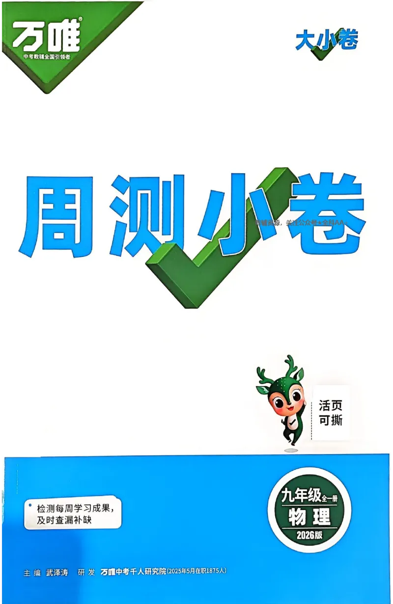 2026《万唯大小卷&bull;物理》9全周测小卷(RJ)_2026万唯系列预习复习_2026版初中《万唯大小卷》9年级全册（全科多版本）_2026《万唯大小卷&bull;物理》9全(RJ)