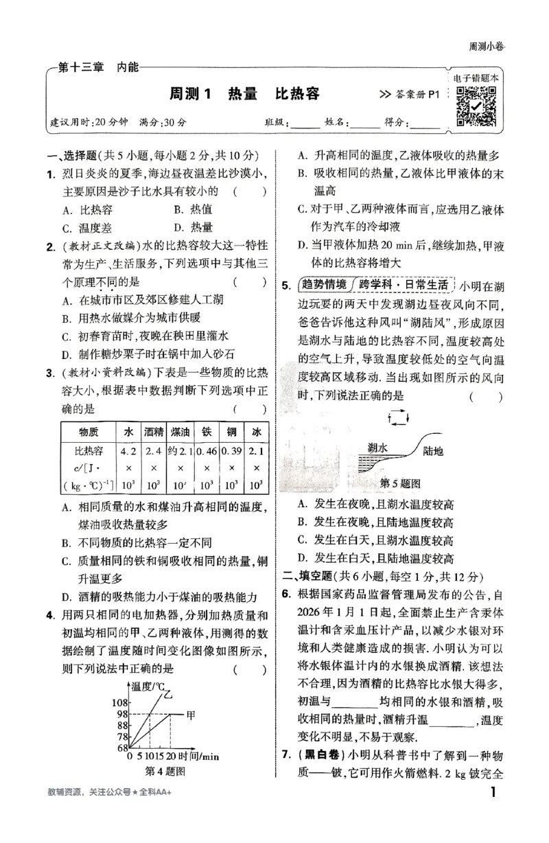 2026《万唯大小卷&bull;物理》9全周测小卷(RJ)_2026万唯系列预习复习_2026版初中《万唯大小卷》9年级全册（全科多版本）_2026《万唯大小卷&bull;物理》9全(RJ)