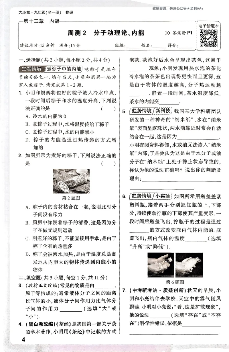 2026《万唯大小卷&bull;物理》9全周测小卷(RJ)_2026万唯系列预习复习_2026版初中《万唯大小卷》9年级全册（全科多版本）_2026《万唯大小卷&bull;物理》9全(RJ)