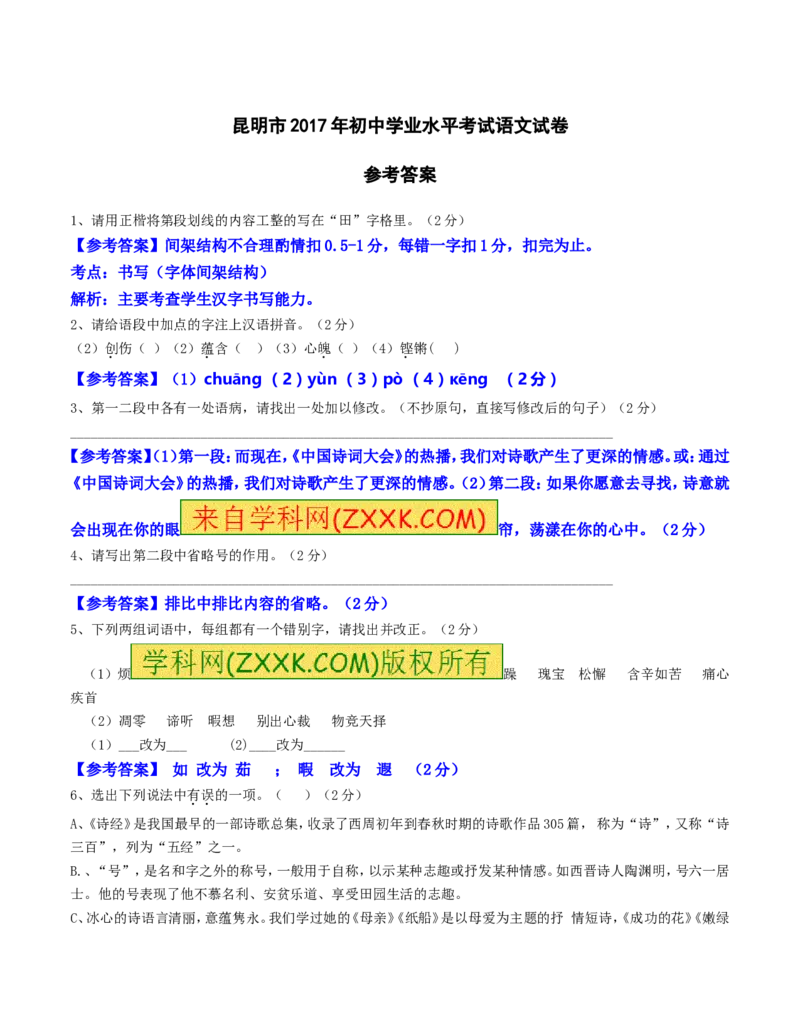2017年云南省昆明市中考语文试卷及答案_中考真题_1.语文中考真题2015-2024年_地区卷_云南省_云南昆明中考语文09-22