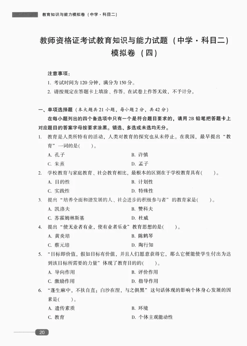 25上-中学教育知识-模拟卷4_4-教培资料-26年最新资料-同步更新_初中高中教资_2025上中学教资笔试_062025上教资笔试考前冲刺汇总_00、考前押题卷❤_02中学-模拟6套卷-YQ（完结）
