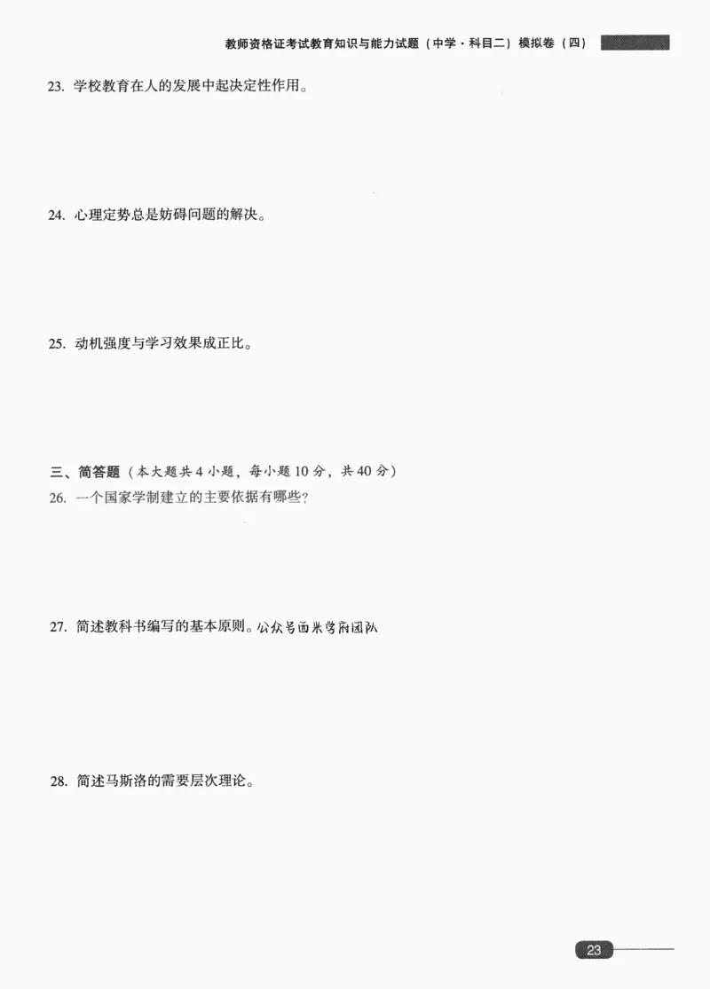 25上-中学教育知识-模拟卷4_4-教培资料-26年最新资料-同步更新_初中高中教资_2025上中学教资笔试_062025上教资笔试考前冲刺汇总_00、考前押题卷❤_02中学-模拟6套卷-YQ（完结）