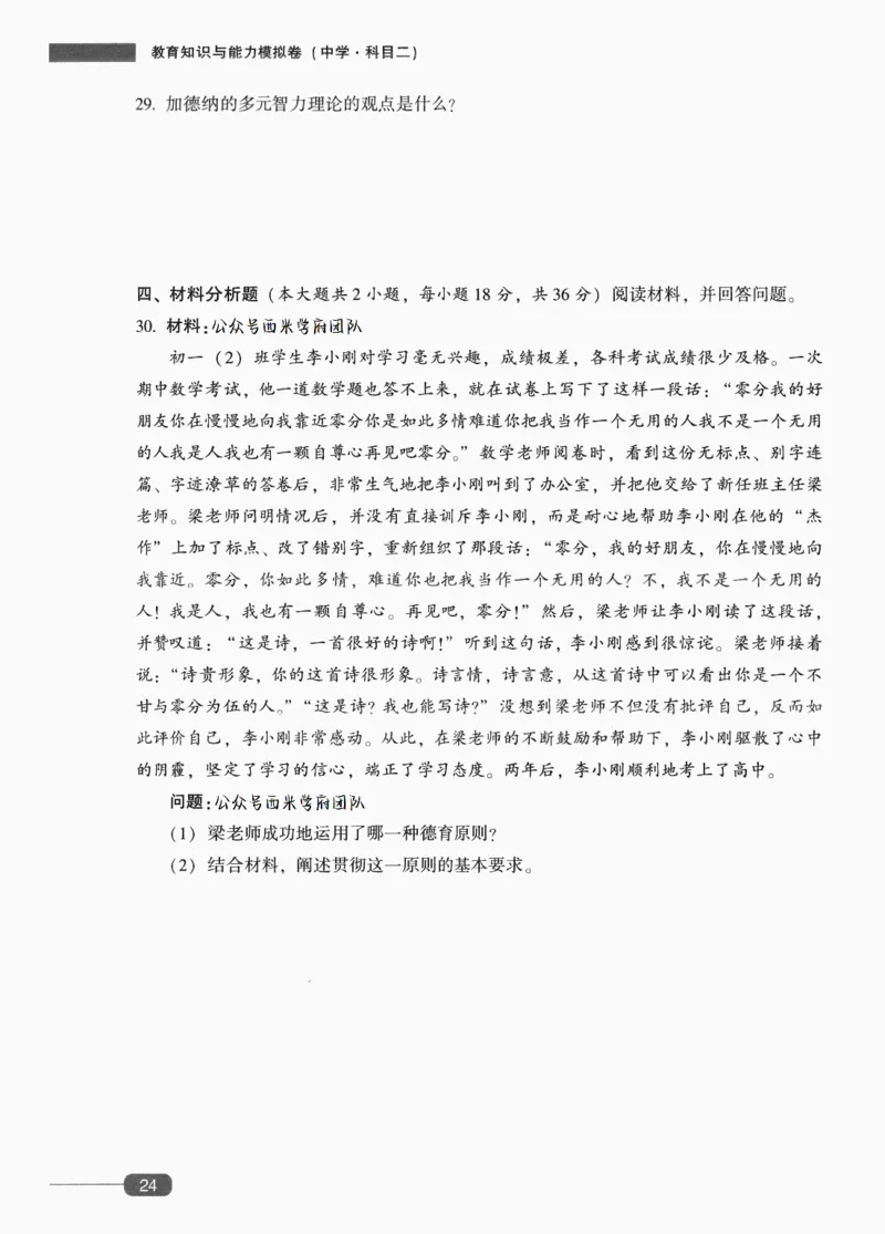 25上-中学教育知识-模拟卷4_4-教培资料-26年最新资料-同步更新_初中高中教资_2025上中学教资笔试_062025上教资笔试考前冲刺汇总_00、考前押题卷❤_02中学-模拟6套卷-YQ（完结）