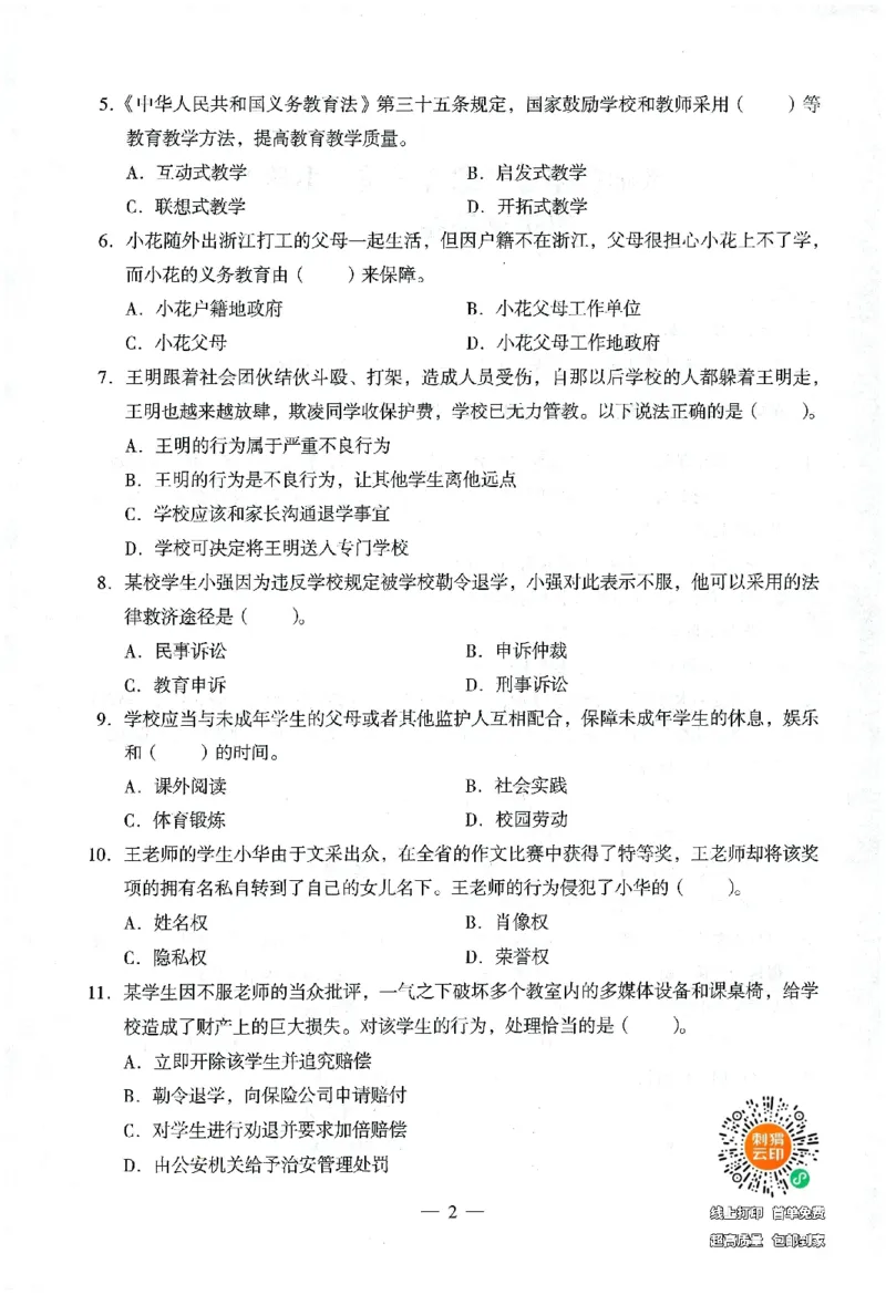 25下终极密押卷-小学-综合素质-卷2_4-教培资料-26年最新资料-同步更新_小学教资_小学冲刺急救包_1.押题卷汇总_4.小学-终极密押4套卷-Z公