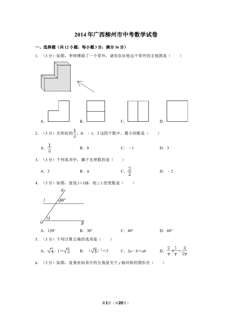 2014年广西柳州市中考数学试卷_中考真题_2.数学中考真题2015-2024年_地区卷_广西省_柳州中考数学2010-2022