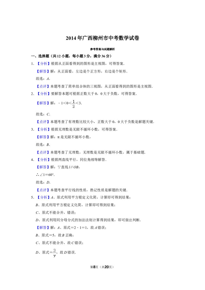 2014年广西柳州市中考数学试卷_中考真题_2.数学中考真题2015-2024年_地区卷_广西省_柳州中考数学2010-2022