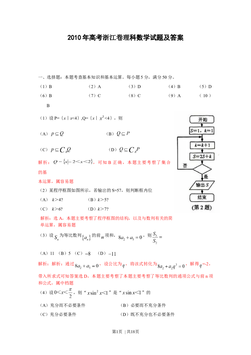 2010年高考数学试卷（理）（浙江）（解析卷）_1.高考2025全国各省真题+答案_01.2008-2024全国高考真题（按省份分类）_22.浙江_2008-2024&middot;（浙江）数学高考真题