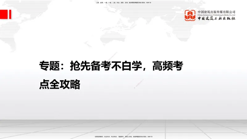 12.31一建《建筑》抢先备考不白学，高频考点全攻略（第2轮）_2026年一级建造师_2026年一建建筑_2025年一建建筑SVIP_02-基础精讲✿高端面授✿深度强化_讲义
