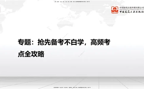 12.31一建《建筑》抢先备考不白学，高频考点全攻略（第2轮）_2026年一级建造师_2026年一建建筑_2025年一建建筑SVIP_02-基础精讲✿高端面授✿深度强化_讲义