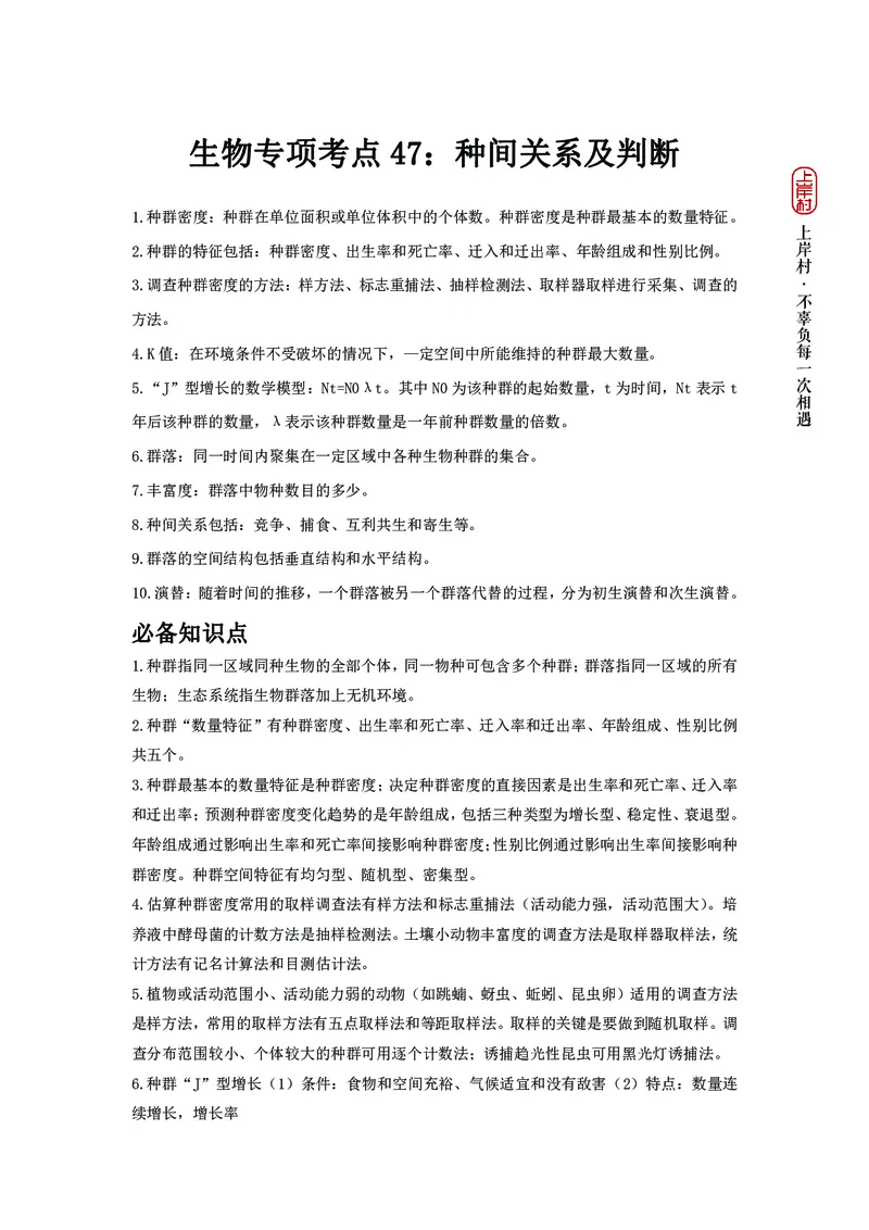 生物专项考点47：种间关系及判断_2026考公资料_（28）上岸村合集（司马、章晓铭、王永恒、天晓、忠政、丁旭等）_2025合集_92024上岸村广东省考科学推理套卷班_课件