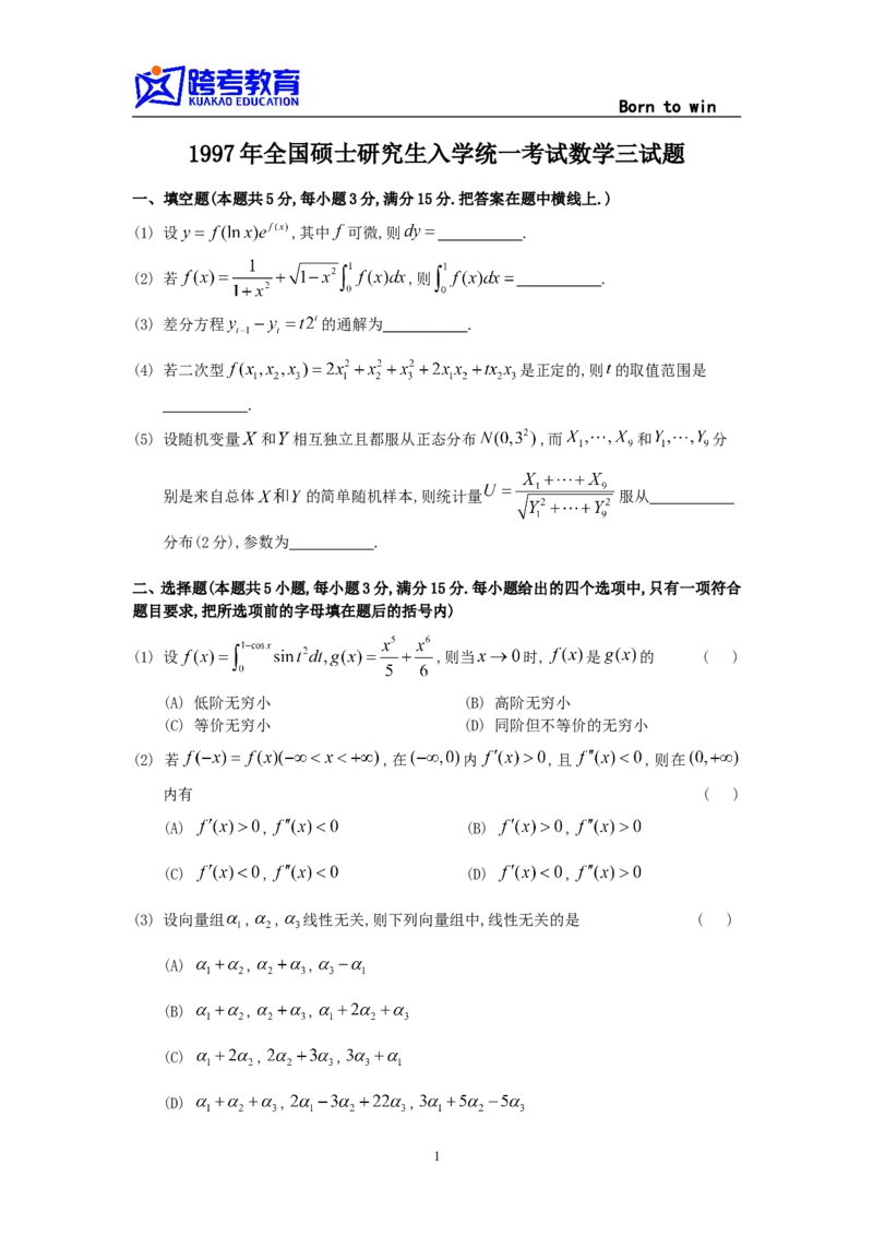 1997考研数三真题及解析公众号：小乖考研免费分享_06.数学三历年真题_普通版本数学三_1987-2002考研数（三）真题及解析