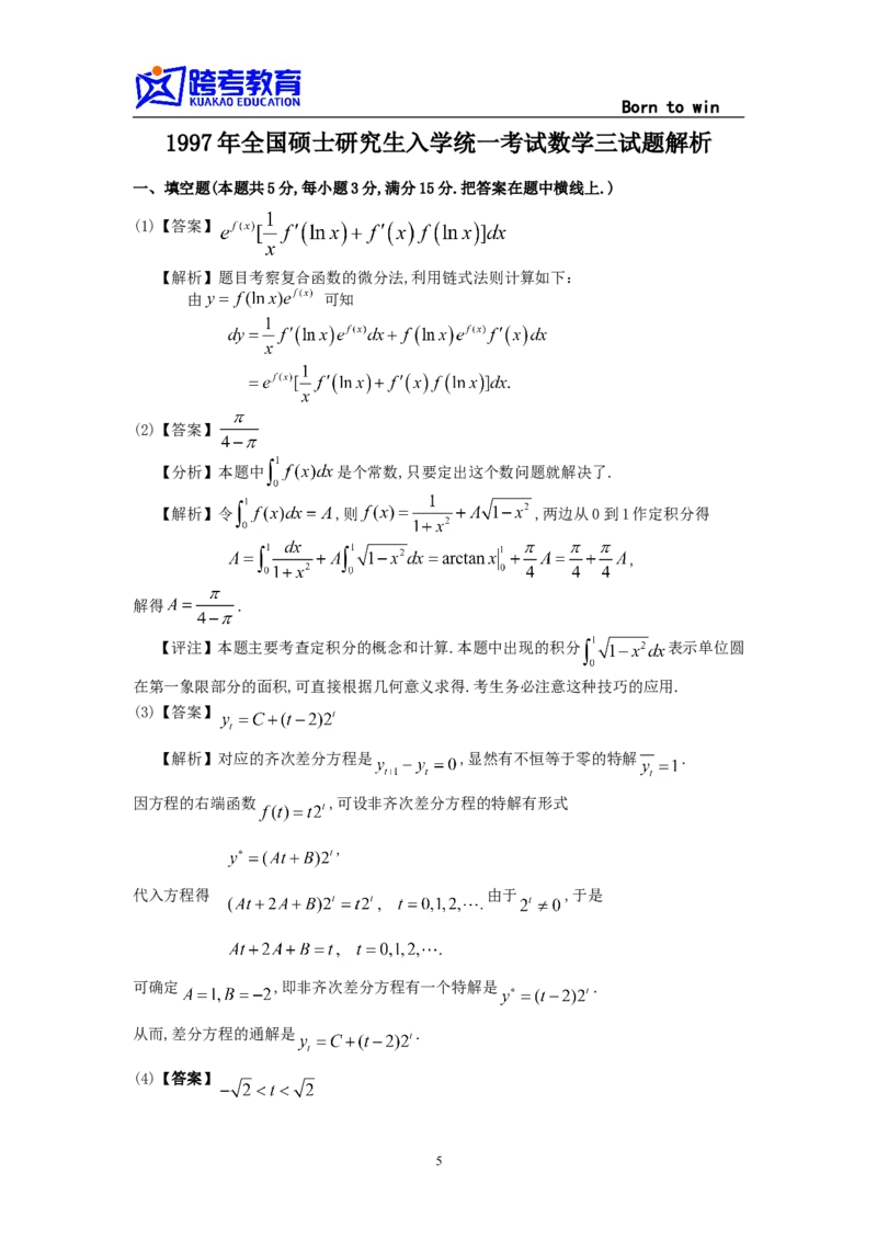 1997考研数三真题及解析公众号：小乖考研免费分享_06.数学三历年真题_普通版本数学三_1987-2002考研数（三）真题及解析