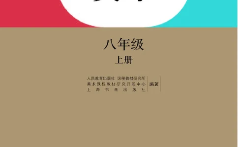 人教版8年级美术上册高清教材_4-教培资料-26年最新资料-同步更新_初中高中教资_03科三专项（进去保存报考的学科即可）_02科三专项（笔记真题思维导图教学设计版本二）