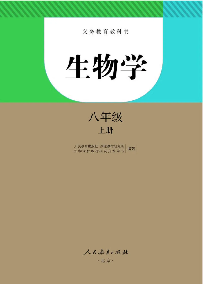 人教版8年级生物上册高清教材_4-教培资料-26年最新资料-同步更新_初中高中教资_03科三专项（进去保存报考的学科即可）_02科三专项（笔记真题思维导图教学设计版本二）