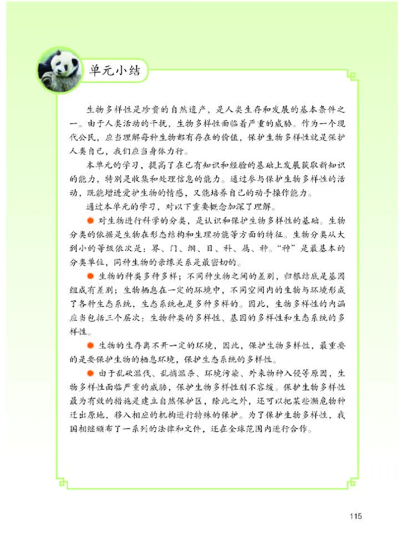 人教版8年级生物上册高清教材_4-教培资料-26年最新资料-同步更新_初中高中教资_03科三专项（进去保存报考的学科即可）_02科三专项（笔记真题思维导图教学设计版本二）