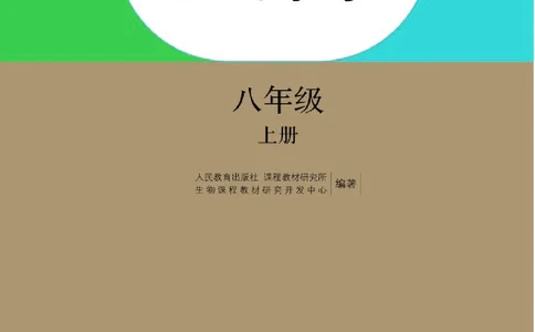 人教版8年级生物上册高清教材_4-教培资料-26年最新资料-同步更新_初中高中教资_03科三专项（进去保存报考的学科即可）_02科三专项（笔记真题思维导图教学设计版本二）