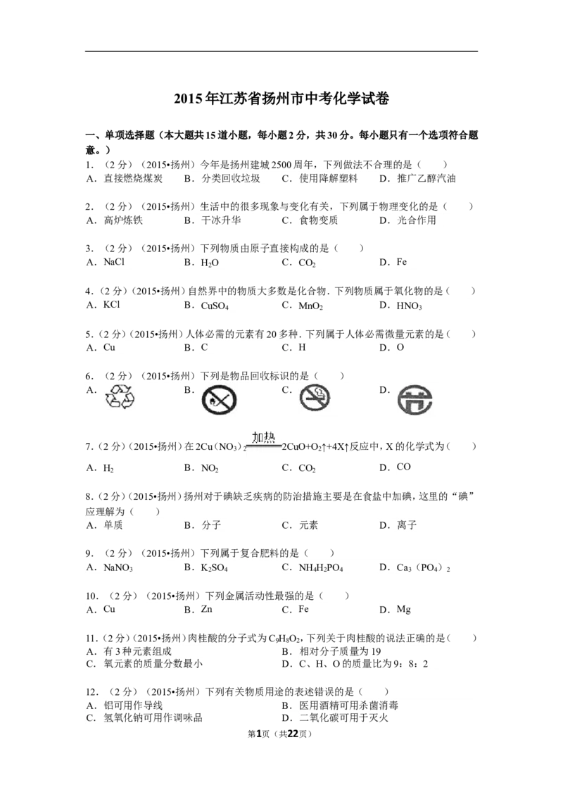 2015年扬州市中考化学试题及答案_中考真题_5.化学中考真题2015-2024年_地区卷_江苏省_扬州中考化学08-22