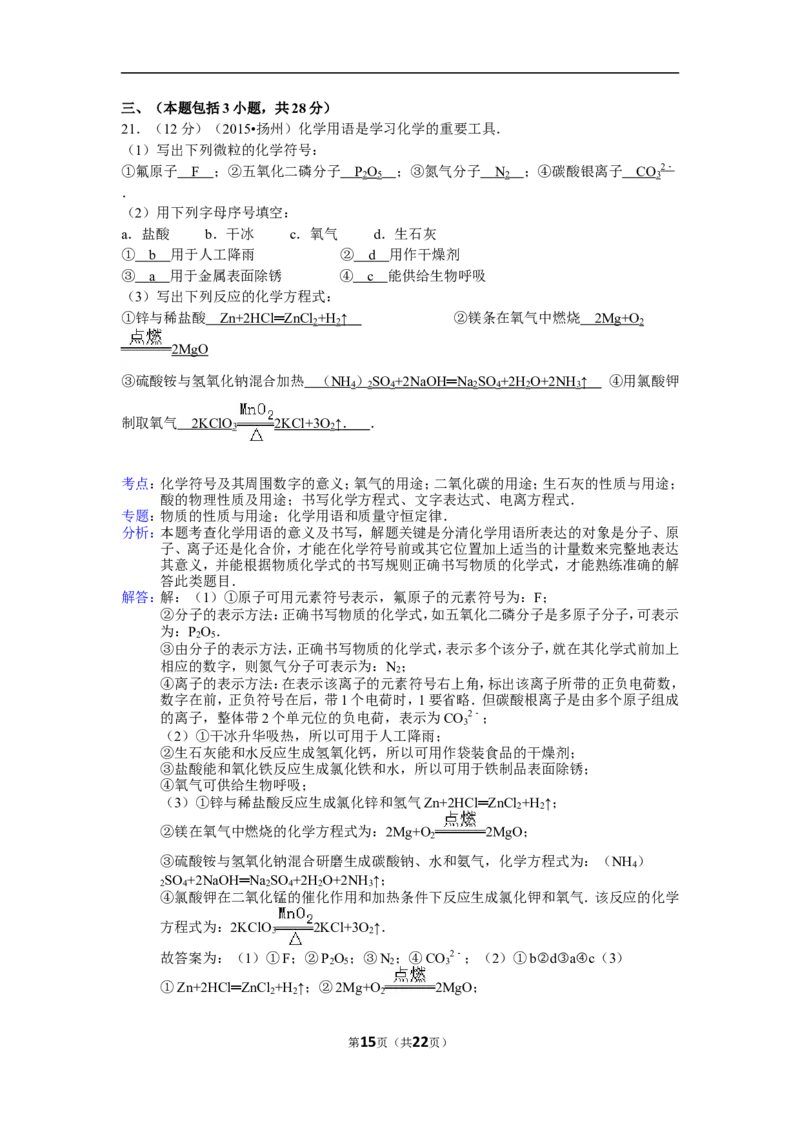 2015年扬州市中考化学试题及答案_中考真题_5.化学中考真题2015-2024年_地区卷_江苏省_扬州中考化学08-22