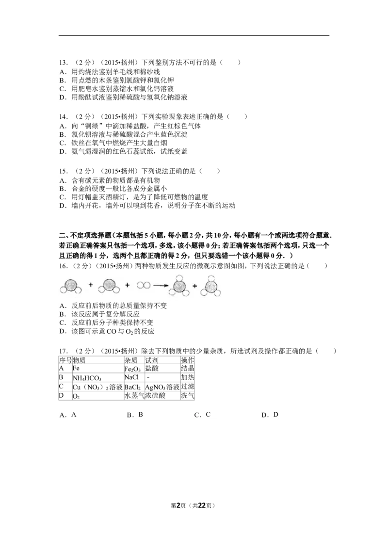 2015年扬州市中考化学试题及答案_中考真题_5.化学中考真题2015-2024年_地区卷_江苏省_扬州中考化学08-22