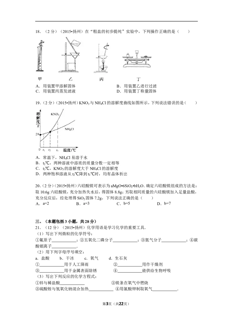 2015年扬州市中考化学试题及答案_中考真题_5.化学中考真题2015-2024年_地区卷_江苏省_扬州中考化学08-22