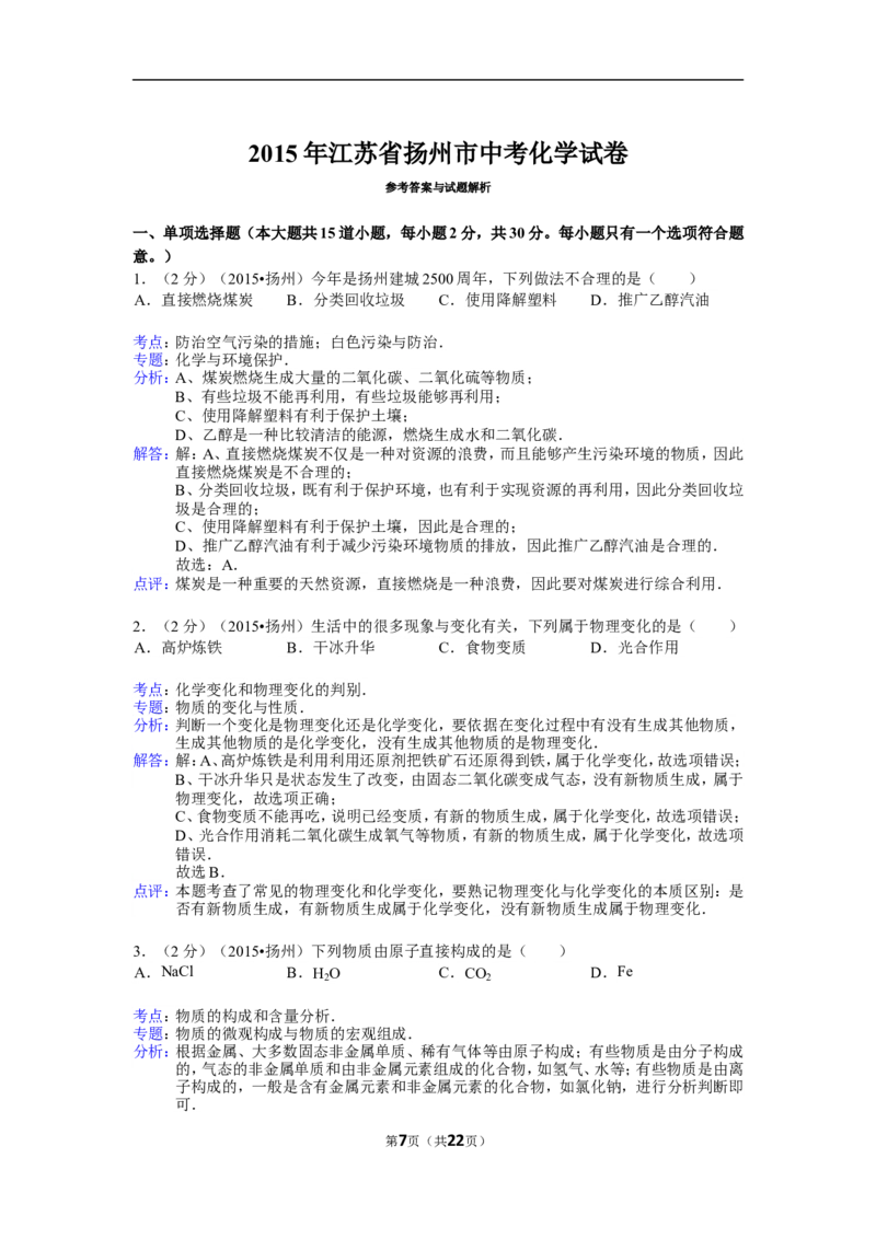 2015年扬州市中考化学试题及答案_中考真题_5.化学中考真题2015-2024年_地区卷_江苏省_扬州中考化学08-22