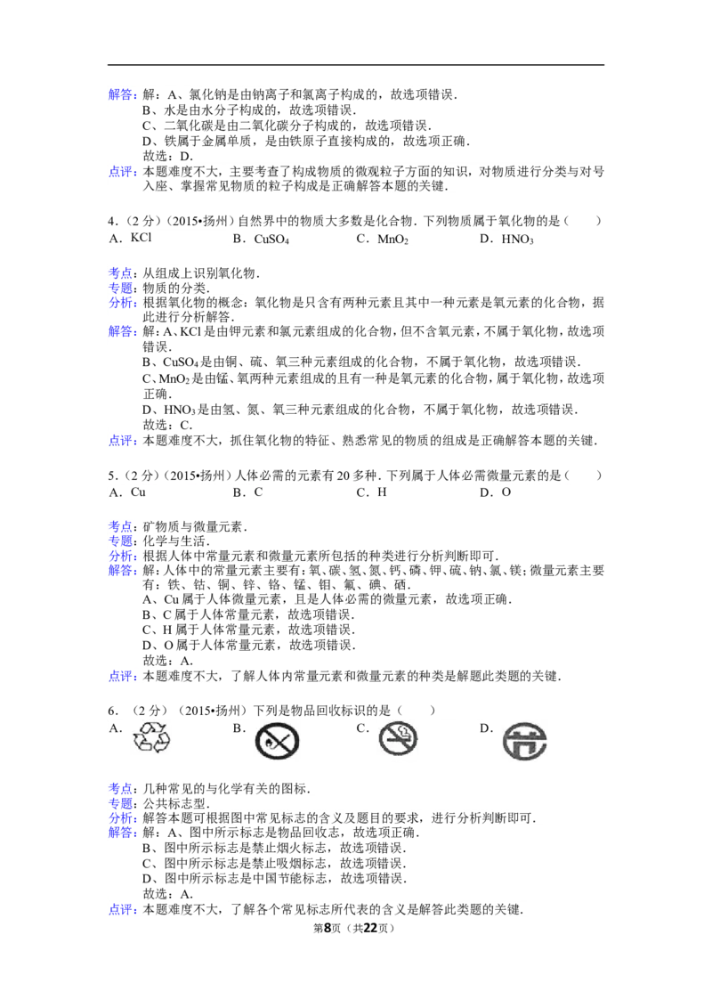 2015年扬州市中考化学试题及答案_中考真题_5.化学中考真题2015-2024年_地区卷_江苏省_扬州中考化学08-22