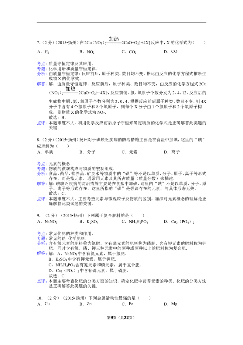 2015年扬州市中考化学试题及答案_中考真题_5.化学中考真题2015-2024年_地区卷_江苏省_扬州中考化学08-22