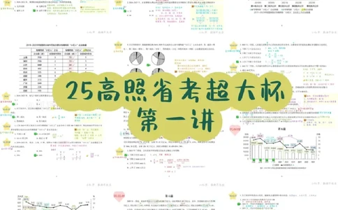 2025高照省考超大杯第1讲笔记_2026考公资料_（06）高照_高照资料笔记合集_高照丨25省考资料分析五合一笔记_版本二