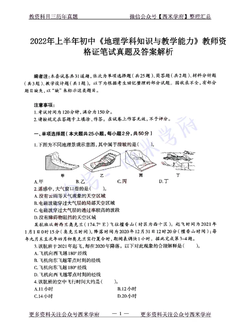 22年上-初中地理-真题及答案解析_4-教培资料-26年最新资料-同步更新_初中高中教资_03科三专项（进去保存报考的学科即可）_01科目三FB网课、三色速记手册、知识点导图等推荐_478