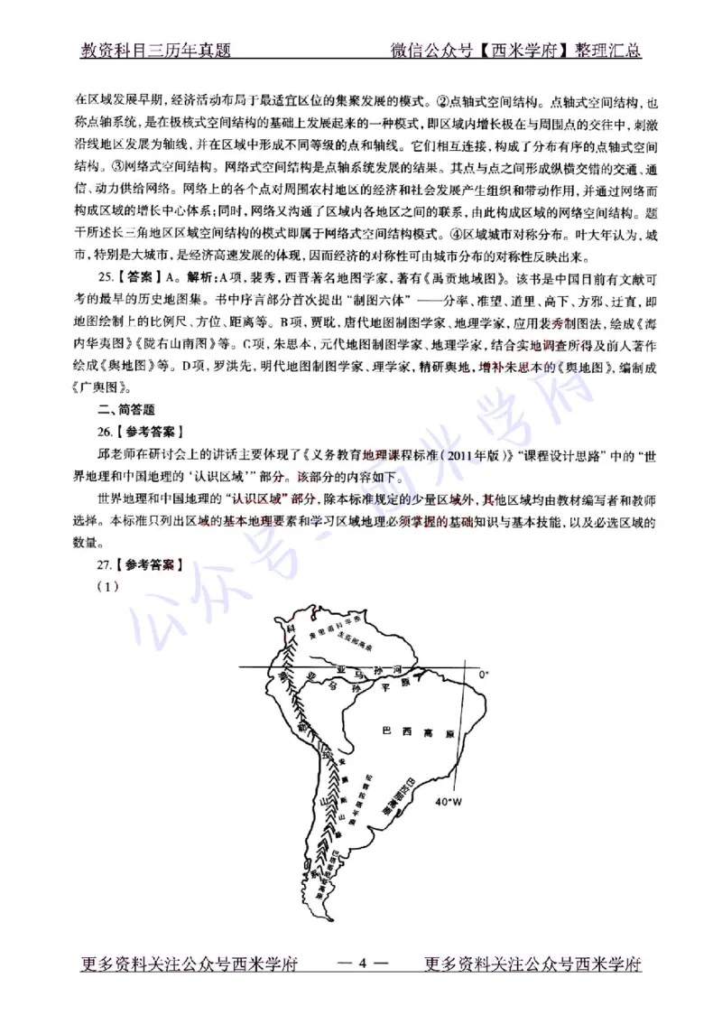 22年上-初中地理-真题及答案解析_4-教培资料-26年最新资料-同步更新_初中高中教资_03科三专项（进去保存报考的学科即可）_01科目三FB网课、三色速记手册、知识点导图等推荐_478