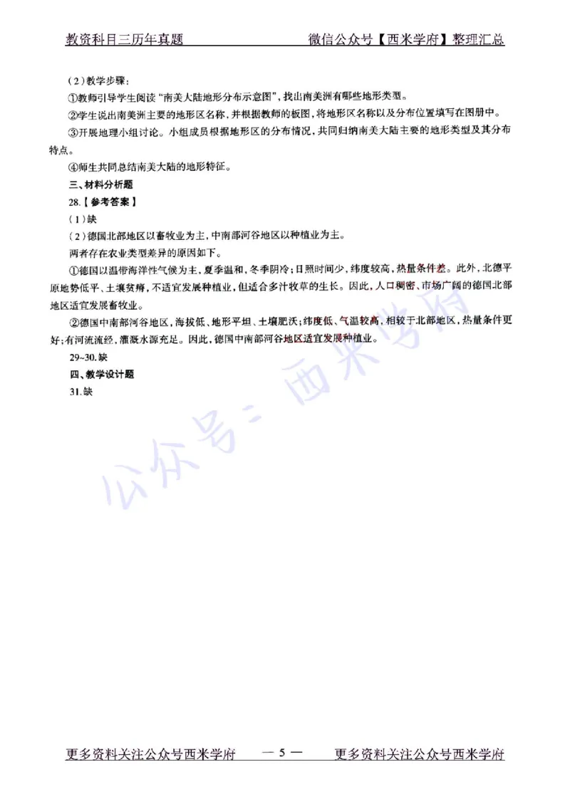 22年上-初中地理-真题及答案解析_4-教培资料-26年最新资料-同步更新_初中高中教资_03科三专项（进去保存报考的学科即可）_01科目三FB网课、三色速记手册、知识点导图等推荐_478